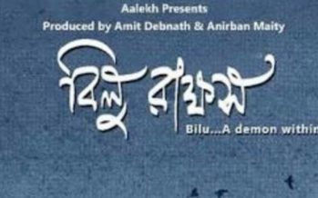 বিলু রাক্ষস এবং আমার কিছু ভাবনা