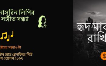 ফাহিমা নাসরিন লিপির একক সংগীত সন্ধ্যা ২১শে অক্টোবর ২০১৮