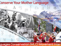 বিশ্বব্যাপী “আন্তর্জাতিক মাতৃভাষা দিবস” উদযাপনের দায়বদ্ধতা এবং এমএলসি মুভমেন্ট ইন্টারন্যাশনাল’র প্রতিশ্রুতি