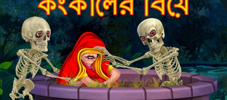 টেলিভিশনে শুনি শুধু সহজ সহজ ভুল